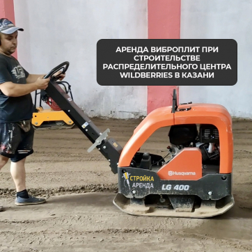  в прокат в Баку. У нас лучшая цена за сутки! Возможность взять в аренду с выгодной скидкой до 40% при экспресс доставке 24/7. И помните, ночью стоимость еще дешевле на 30%! #арендапрокат #виброплита #выгодно